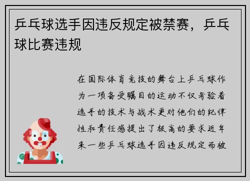 乒乓球选手因违反规定被禁赛，乒乓球比赛违规