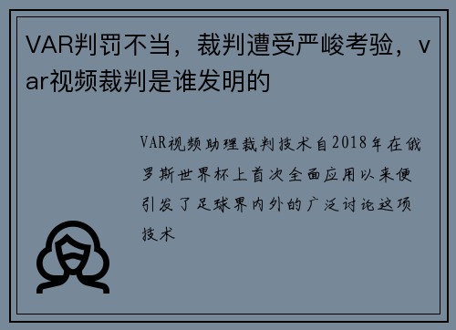 VAR判罚不当，裁判遭受严峻考验，var视频裁判是谁发明的