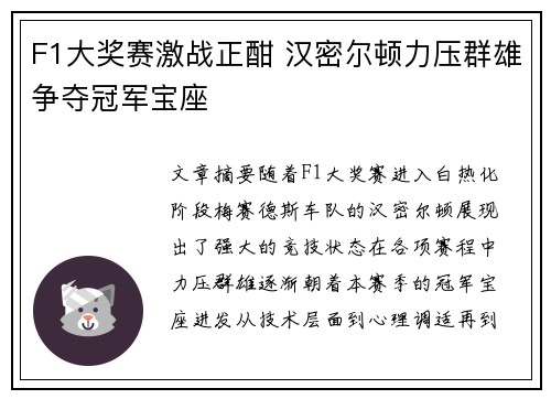 F1大奖赛激战正酣 汉密尔顿力压群雄争夺冠军宝座