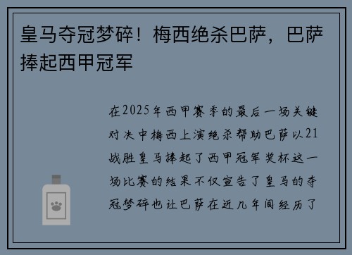 皇马夺冠梦碎！梅西绝杀巴萨，巴萨捧起西甲冠军