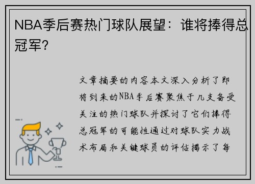 NBA季后赛热门球队展望：谁将捧得总冠军？