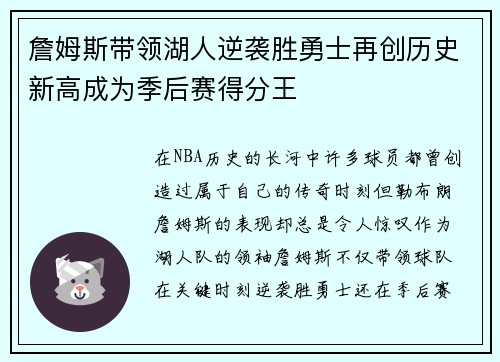 詹姆斯带领湖人逆袭胜勇士再创历史新高成为季后赛得分王