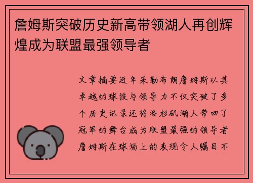 詹姆斯突破历史新高带领湖人再创辉煌成为联盟最强领导者