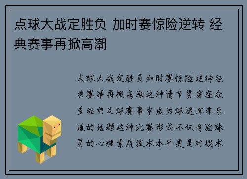 点球大战定胜负 加时赛惊险逆转 经典赛事再掀高潮