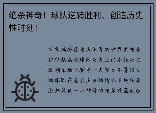 绝杀神奇！球队逆转胜利，创造历史性时刻！