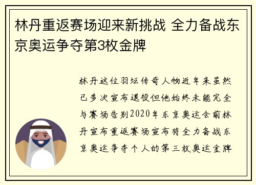 林丹重返赛场迎来新挑战 全力备战东京奥运争夺第3枚金牌