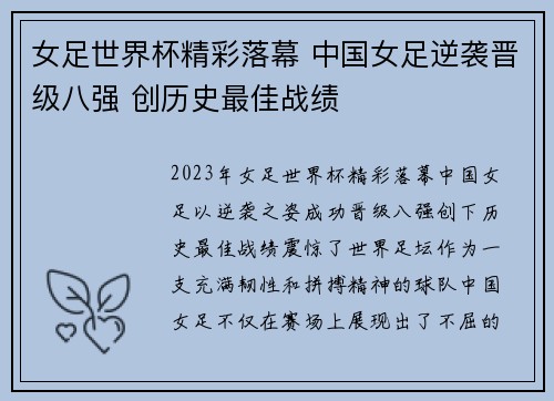 女足世界杯精彩落幕 中国女足逆袭晋级八强 创历史最佳战绩