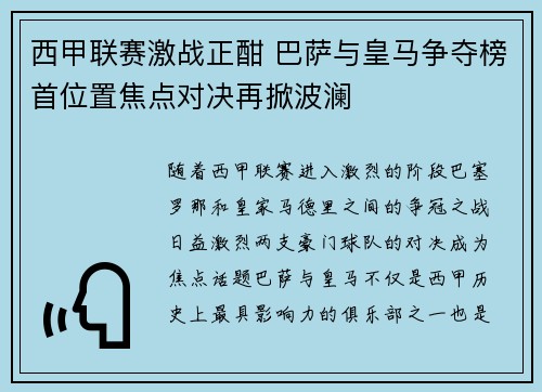 西甲联赛激战正酣 巴萨与皇马争夺榜首位置焦点对决再掀波澜