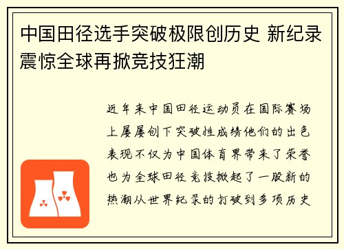 中国田径选手突破极限创历史 新纪录震惊全球再掀竞技狂潮