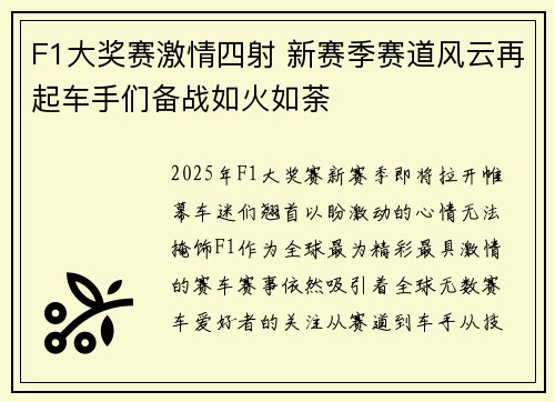 F1大奖赛激情四射 新赛季赛道风云再起车手们备战如火如荼