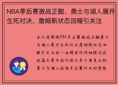 NBA季后赛激战正酣，勇士与湖人展开生死对决，詹姆斯状态回暖引关注