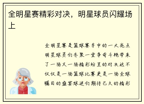 全明星赛精彩对决，明星球员闪耀场上