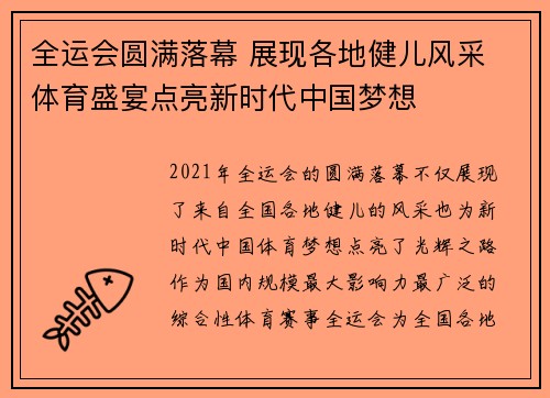 全运会圆满落幕 展现各地健儿风采 体育盛宴点亮新时代中国梦想