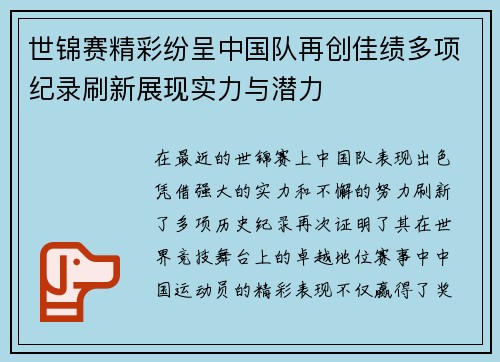 世锦赛精彩纷呈中国队再创佳绩多项纪录刷新展现实力与潜力