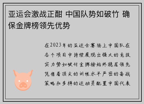 亚运会激战正酣 中国队势如破竹 确保金牌榜领先优势