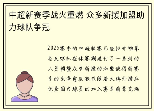 中超新赛季战火重燃 众多新援加盟助力球队争冠