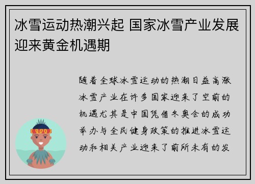 冰雪运动热潮兴起 国家冰雪产业发展迎来黄金机遇期