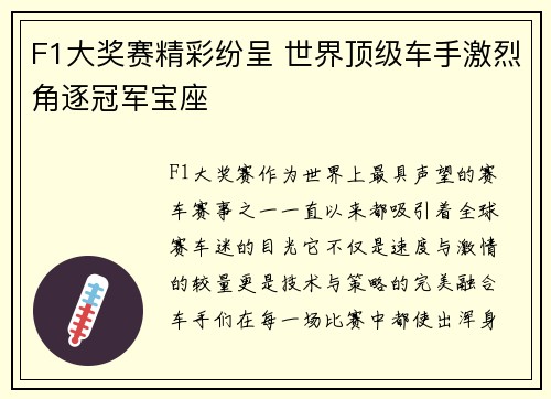 F1大奖赛精彩纷呈 世界顶级车手激烈角逐冠军宝座