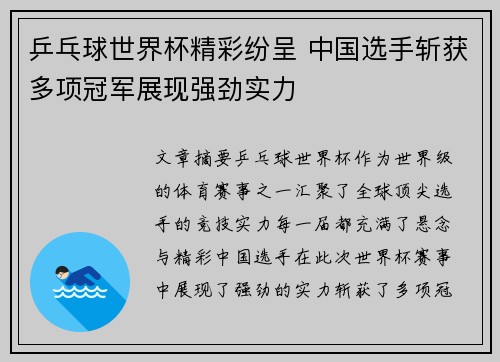 乒乓球世界杯精彩纷呈 中国选手斩获多项冠军展现强劲实力