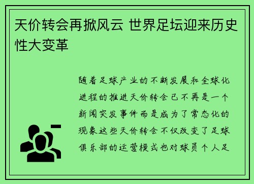 天价转会再掀风云 世界足坛迎来历史性大变革