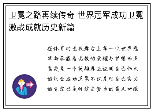 卫冕之路再续传奇 世界冠军成功卫冕激战成就历史新篇