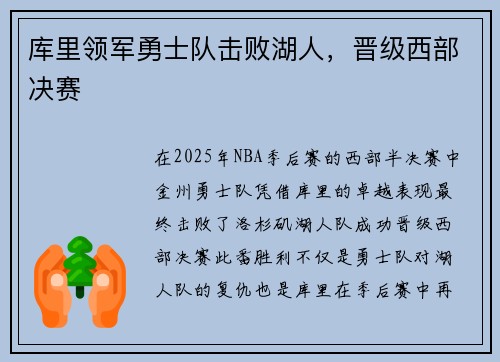 库里领军勇士队击败湖人，晋级西部决赛