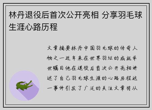 林丹退役后首次公开亮相 分享羽毛球生涯心路历程