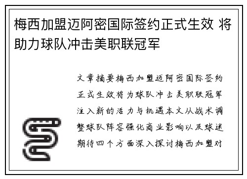 梅西加盟迈阿密国际签约正式生效 将助力球队冲击美职联冠军