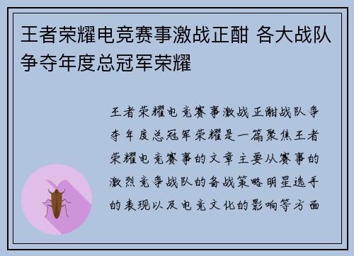 王者荣耀电竞赛事激战正酣 各大战队争夺年度总冠军荣耀