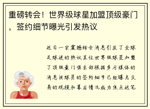 重磅转会！世界级球星加盟顶级豪门，签约细节曝光引发热议