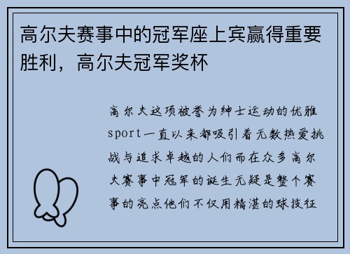 高尔夫赛事中的冠军座上宾赢得重要胜利，高尔夫冠军奖杯