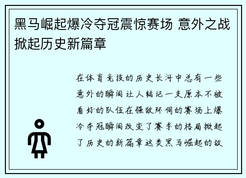 黑马崛起爆冷夺冠震惊赛场 意外之战掀起历史新篇章