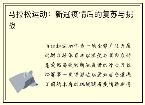 马拉松运动：新冠疫情后的复苏与挑战