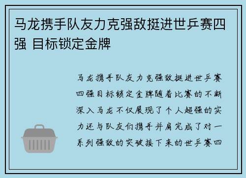 马龙携手队友力克强敌挺进世乒赛四强 目标锁定金牌