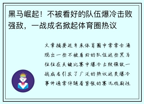 黑马崛起！不被看好的队伍爆冷击败强敌，一战成名掀起体育圈热议
