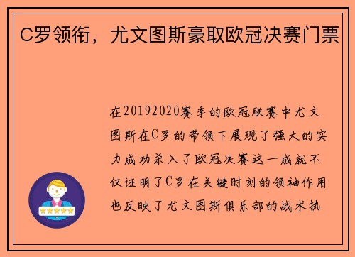 C罗领衔，尤文图斯豪取欧冠决赛门票