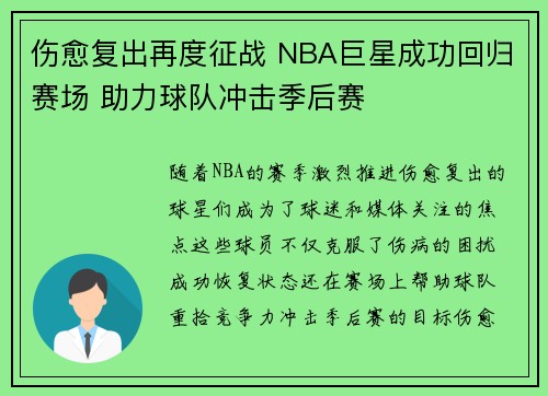 伤愈复出再度征战 NBA巨星成功回归赛场 助力球队冲击季后赛