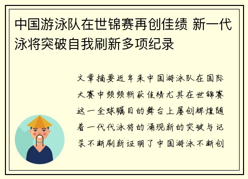 中国游泳队在世锦赛再创佳绩 新一代泳将突破自我刷新多项纪录