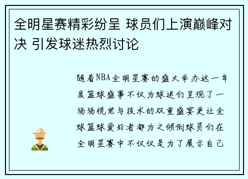 全明星赛精彩纷呈 球员们上演巅峰对决 引发球迷热烈讨论