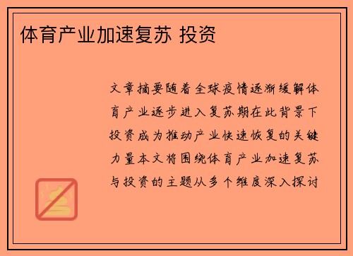 体育产业加速复苏 投资