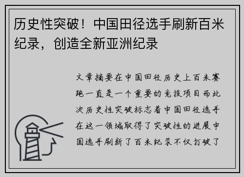 历史性突破！中国田径选手刷新百米纪录，创造全新亚洲纪录