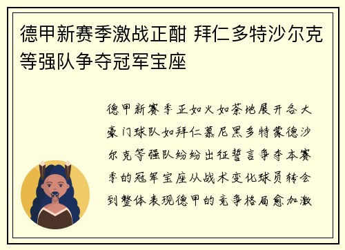 德甲新赛季激战正酣 拜仁多特沙尔克等强队争夺冠军宝座