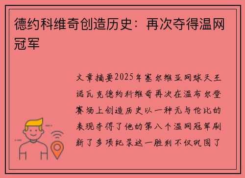 德约科维奇创造历史：再次夺得温网冠军