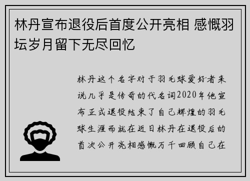 林丹宣布退役后首度公开亮相 感慨羽坛岁月留下无尽回忆