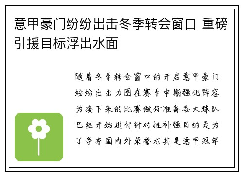 意甲豪门纷纷出击冬季转会窗口 重磅引援目标浮出水面