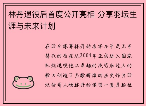林丹退役后首度公开亮相 分享羽坛生涯与未来计划