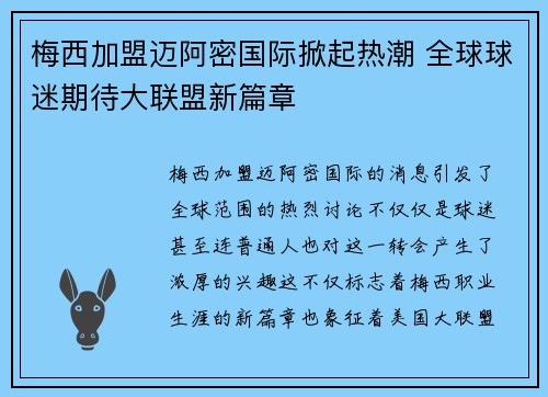 梅西加盟迈阿密国际掀起热潮 全球球迷期待大联盟新篇章