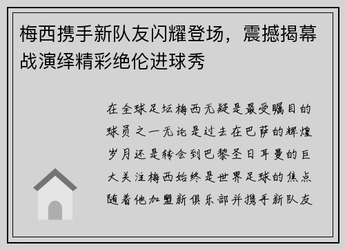 梅西携手新队友闪耀登场，震撼揭幕战演绎精彩绝伦进球秀