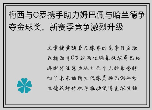 梅西与C罗携手助力姆巴佩与哈兰德争夺金球奖，新赛季竞争激烈升级