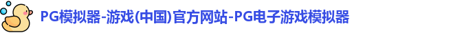 PG模拟器官方网站